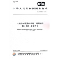工业控制计算机系统 通用规范 第4部分：文字符号
