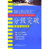 英语词汇分级突破:英语专业四级