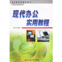 现代办公实用教程——高等学校教学用书