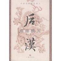 后汉通俗演义