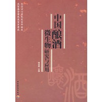 中国酿酒微生物研究与应用