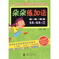 朵朵练加法/朵朵反复擦写描红练习册