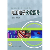 电工电子实验指导