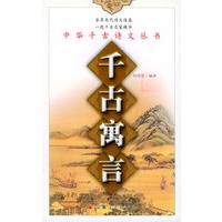千古寓言——中华千古诗文丛书