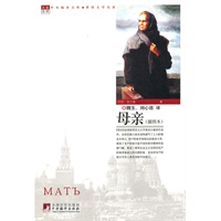 母亲（世界文学名著）