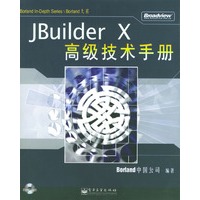 JBuilder X高级技术手册（赠光盘一张）