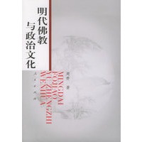 明代佛教与政治文化
