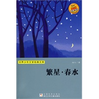 世界少年文学经典文库:繁星·春水