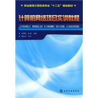 计算机网络项目实训教程(庄艳阳)