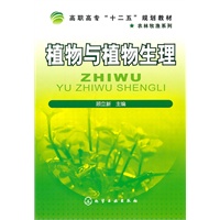 植物与植物生理(顾立新)
