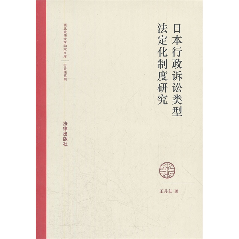 《日本行政诉讼类型法定化制度研究》王丹红 