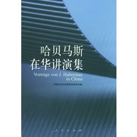 哈贝马斯在华讲演集（中英文对照）