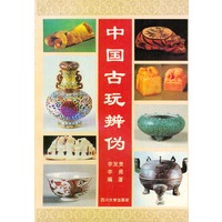 中国古玩辨伪