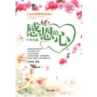 感恩的心（小学生版）