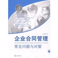 企业合同管理常见问题与对策