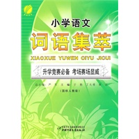 小学语文词语集萃(国标人教版)