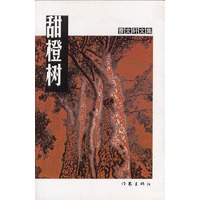 甜橙树（曹文轩文集）