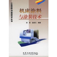 机床涂料与涂装技术/工业涂料与涂装技术丛书