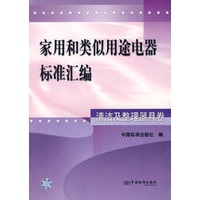 家用和类似用途电器标准汇编.清洁及整理器具卷