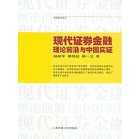 现代证券金融理论前沿与中国实证——卓越管理论丛