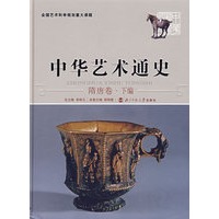 中华艺术通史6:隋唐卷·下编
