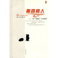 第四种人