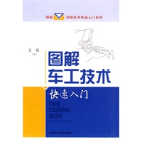 图解车工技术快速入门