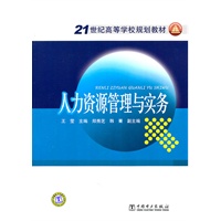 21世纪高等学校规划教材 人力资源管理与实务
