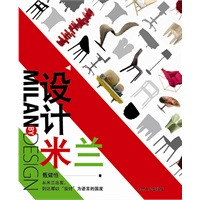 设计米兰:从这里读懂米兰家具展，读懂意大利设计（预售商品，预计5月5日到货，敬请期待！）