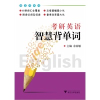 考研英语智慧背单词