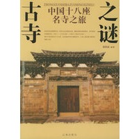 中国十八座名寺之旅：古寺之谜