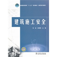 普通高等教育“十二五”规划教材（高职高专教育） 建筑施工安全