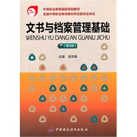 文书与档案管理基础（第3版）
