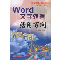 Word文字处理活用百问（附CD-ROM光盘一张）——电脑活用百问丛书
