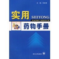 实用药物手册