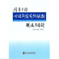 领导干部心理问题实例解析调适与自测