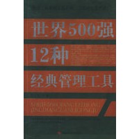 世界500强12种经典管理工具