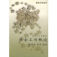 社会工作概论——社会工作丛书