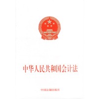 中华人民共和国会计法