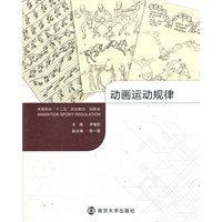 高等院校"十二五"规划教材·动画类 动画运动规律