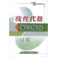 线性代数学习指导——数学辅导丛书