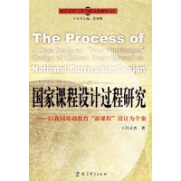 国家课程设计过程研究：以我国基础教育“新课程”设计为个案