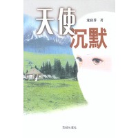 天使沉默