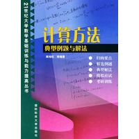 计算方法典型例题与解法