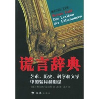 谎言辞典:艺术、历史、科学和文学中的骗局和阴谋