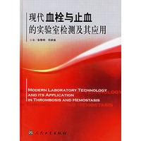 现代血栓与止血的实验室检测及其应用(精)