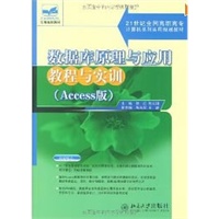 数据库原理与应用教程实训（Access版）
