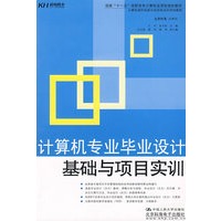 计算机专业毕业设计基础与项目实训（教材）