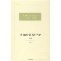 法和经济学导论(第三版)
