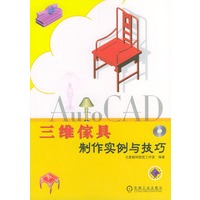 AutoCAD 三维家具制作实例与技巧（附光盘）